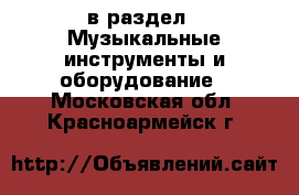  в раздел : Музыкальные инструменты и оборудование . Московская обл.,Красноармейск г.